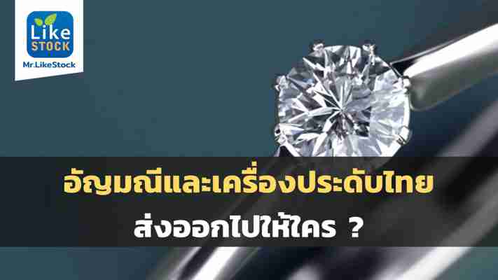 อัญมณีและเครื่องประดับ ไทย ส่งออกไปให้ใคร ?