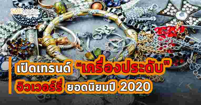 เปิดเทรนด์ เครื่องประดับและจิวเวอร์รี่ยอดนิยมปี 2020