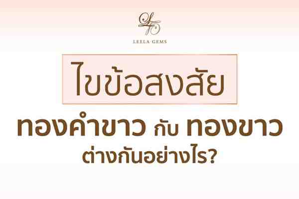 ทองขาว vs แพลตทินั่ม - Leelagems