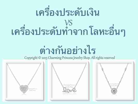 เครื่องประดับเงิน VS เครื่องประดับทำจากโลหะอื่นๆ ต่างกันอย่างไร