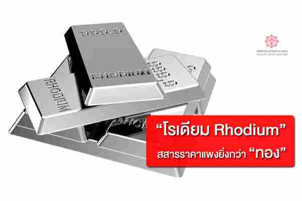 โรเดียม (Rhodium) สสารที่มีราคาแพงยิ่งกว่าทอง