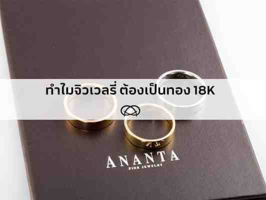 ทำไมจิวเวลรี่ ต้องเป็นทอง 18K