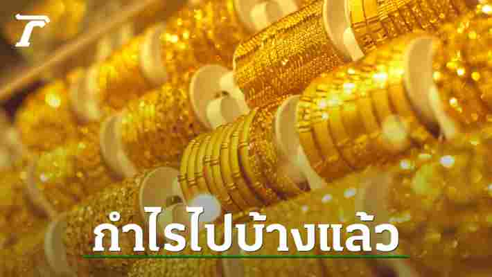 ราคาทองไทยสวนทางตลาดโลก หลังเงินบาทอ่อน นักลงทุนยิ้มหวานมีโอกาสทำกำไร