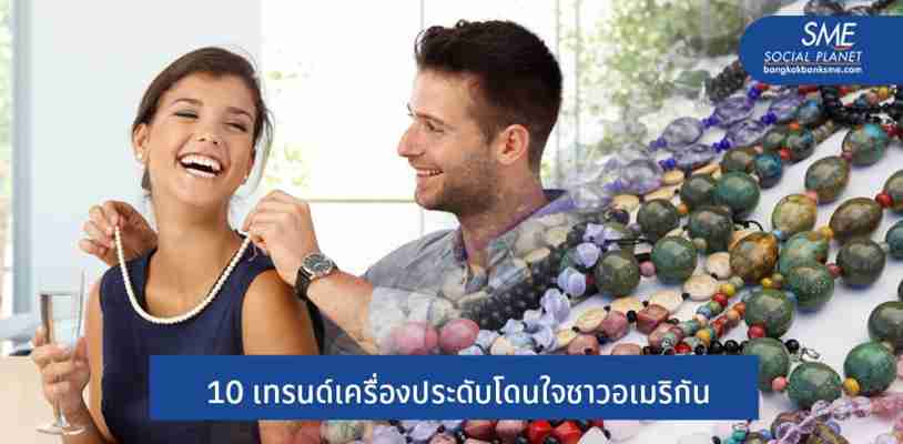 รุกตลาดอัญมณีและเครื่องประดับในสหรัฐฯ